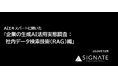 SIGNATE、「企業の生成AI活用実態調査:社内データ検索技術(RAG)編」を公開