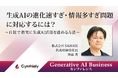 SIGNATE、代表取締役社長 齊藤秀がGenerative AI Business カンファレンスに登壇