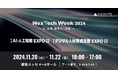 SIGNATE、『NexTech Week 2024 秋』に出展!生成AIで推進する「業務改革」と「人材育成」の2エリアでの取り組みを紹介