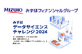 〈みずほ〉グループ横断の「データ分析コンペ」を開催。DX人材の育成と発掘を目指す!