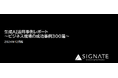 SIGNATE、生成AIの活用成功事例300選を集約!『生成AI活用事例レポート』を公開