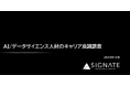SIGNATE、AI・データサイエンス人材のキャリア意識に関する調査結果を発表