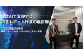SIGNATEと日立総合計画研究所、生成AI活用で調査レポートの質と効率を向上