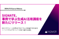 SIGNATE、事例で学ぶ生成AI活用講座を新たにリリース!