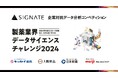 SIGNATE、企業対抗データ分析コンペティション 「製薬業界データサイエンスチャレンジ2024」を開催
