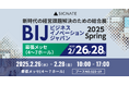 SIGNATE、DX人材変革&生成AI業務変革ソリューションを紹介!『ビジネスイノベーション Japan 2025 春 東京』に出展