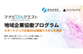 SIGNATE、経済産業省のデジタル人材育成事業「マナビDX Quest」における『地域企業協働プログラム』成果報告会を開催
