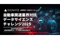 SIGNATE、「自動車関連業界データサイエンスチャレンジ2025」を開催 ~企業対抗データ分析コンペティション第2弾~