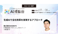 SIGNATE、AI博覧会 2025 Springに出展「生成AIによる全社改革のアプローチ」を講演