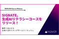 SIGNATE、生成AIリテラシーコースをリリース