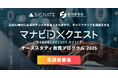 2025年度「マナビDX Quest ケーススタディ教育プログラム」の参加者募集を開始