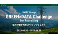 SMBCグループ主催「SMBC Group GREEN×DATA Challenge 2025 for Recruiting」開催のお知らせ
