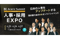 SIGNATE、HRオンラインイベント「Acaric Summit Premium 人事・採用EXPO –2025 Summer–」に登壇
