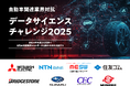 SIGNATE、「自動車関連業界対抗データサイエンスチャレンジ2025」開催報告