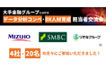SIGNATE、日本を代表する大手金融グループ4社によるデータ分析コンペ・DX人材育成担当者交流会を開催!