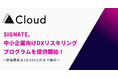 SIGNATE、中小企業向けDXリスキリングプログラムを提供開始!