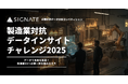 日本のものづくりをデータで加速!SIGNATE、「製造業対抗データインサイトチャレンジ2025」を開催