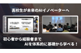 SIGNATE、山口県の高校生向けAI講座を5年連続で運営支援