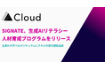 SIGNATE、生成AIリテラシー人材育成プログラムをリリース