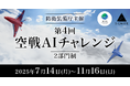 SIGNATE、第4回 空戦AIチャレンジ 開催のお知らせ