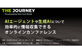 SIGNATE、オンラインカンファレンス「THE JOURNEY」に登壇