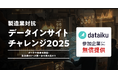 SIGNATE、製造業対抗データ分析コンペでDataikuと連携。参加企業に最先端AIプラットフォームを無償提供!