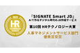 SIGNATEが提供する『Smart JD』が「第10回 HRテクノロジー大賞」にて人事マネジメントサービス部門優秀賞を受賞