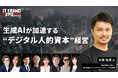 SIGNATE、業界最大級オンライン展示会「ITトレンドEXPO2025 Summer」に登壇