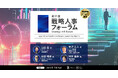 SIGNATE、「第11回 戦略人事フォーラム」に登壇 ~生成AIが加速する“デジタル人的資本”経営を提唱~