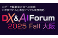 SIGNATE、DX&AI Forum 大阪 2025 秋に登壇~「ChatGPT登場から3年、企業が直面する生成AIの限界と対策」をテーマに講演を実施~