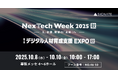 SIGNATE、『NexTech Week 2025【秋】』に出展!