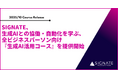 SIGNATE、生成AIとの協働・自動化を学ぶ、全ビジネスパーソン向けの『生成AI活用コース』を提供開始