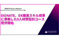 SIGNATE、DX推進スキル標準に準拠した5人材類型別コースを提供開始