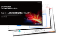 SIGNATE、「AI活用実態調査」レポート2025年12月版を公開～生成AI利用者の約35%が“シャドーAI”を経験。企業のDX推進に新たな課題～