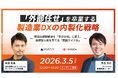 【SIGNATE×RYODEN】製造業DXにおける「外部依存からの脱却」へ・内製化と人材育成を紐解く2つのイベントに登壇