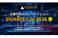 【SIGNATE】日本全体のAI人材発掘・育成を加速する！業界横断の企業対抗AIコンペティション「SIGNATE Cup 2026 春」開催決定