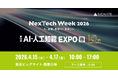 SIGNATE、NexTech Week 2026【春】内「第10回AI・人工知能EXPO」に出展！