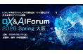 【SIGNATE】「DX&AI Forum 2026 Spring 大阪」に出展・登壇