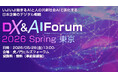 【SIGNATE】「DX&AI Forum 2026 Spring 東京」に出展・登壇