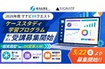 【SIGNATE】7年連続で「マナビDXクエスト」を牽引、2026年度プログラムの受講者募集を開始！