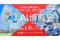 【SIGNATE】AI博覧会 Summer 2026 名古屋に出展・登壇