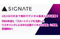 【SIGNATE】1社100万円まで無料でデジタル推進人材を育成！令和8年度も「スタートアップを活用したリスキリングによる中小企業デジタル化支援」に参画、受講開始へ