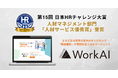 【SIGNATE】業務棚卸を“わずか1週間”に。戦略立案AI『SIGNATE WorkAI』が「第15回日本HRチャレンジ大賞」優秀賞を受賞！