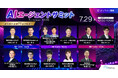 【SIGNATE】注目が集まるオンラインカンファレンス「AIエージェントサミットSummer2026」に登壇