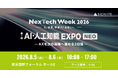 【SIGNATE】初開催「AI・人工知能EXPO NEO」に出展！戦略立案AI『SIGNATE WorkAI』を中心に組織のAXを支援する各種ソリューションを展示