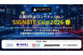 企業対抗AIコンペ「SIGNATE Cup 2026 春」閉幕！総投稿数9,040件の激戦を経て、初心者6割が生成AIを駆使し「"実戦"型AX人材」へ