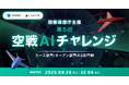 【SIGNATE】防衛装備庁主催のシミュレーションコンテスト「第5回 空戦AIチャレンジ」を開催