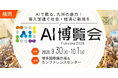 【SIGNATE】九州初出展！「AI博覧会 Fukuoka 2026」にてカンファレンス登壇＆『SIGNATE WorkAI』診断結果サンプルも限定公開