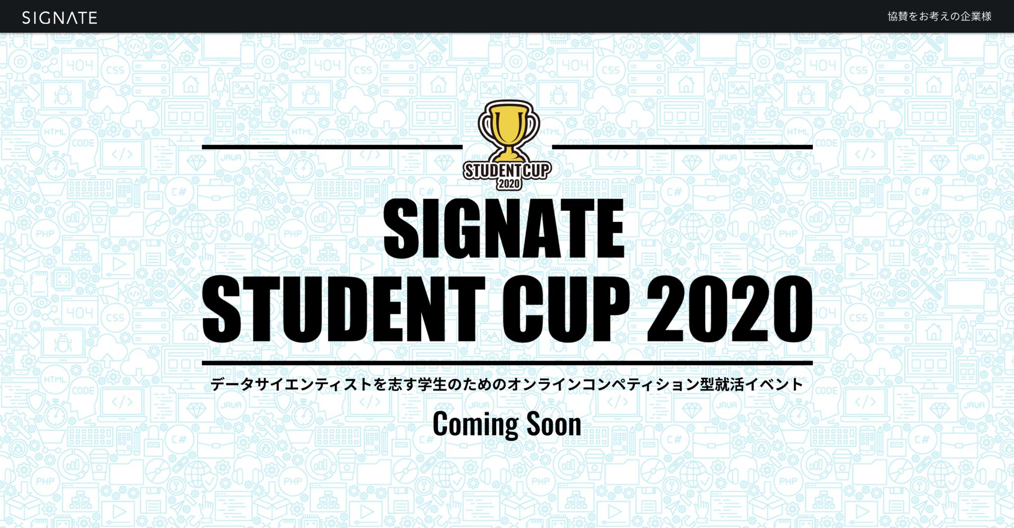SIGNATE が『SIGNATE Student Cup 2020』を開催。データサイエンスを学ぶ学生の採用を検討する企業に、データ ...