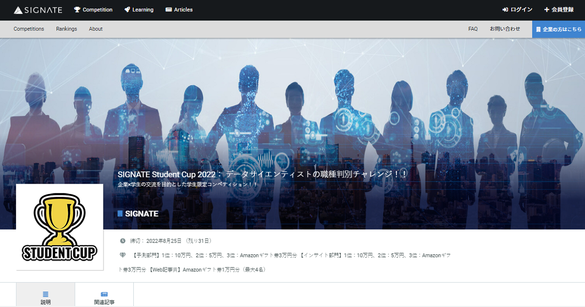 学生No.1データサイエンティストを決めるデータ分析コンペティション『SIGNATE Student Cup 2022』が開幕！｜株式会社 ...